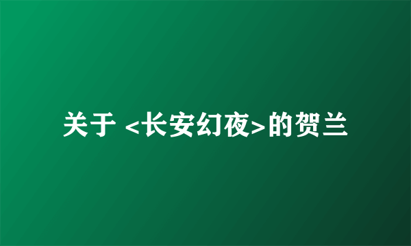 关于 <长安幻夜>的贺兰