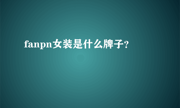 fanpn女装是什么牌子？