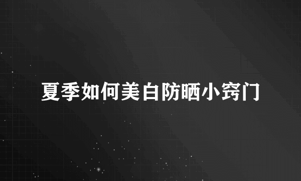 夏季如何美白防晒小窍门