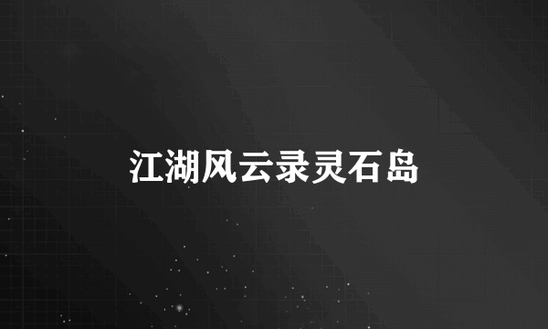 江湖风云录灵石岛
