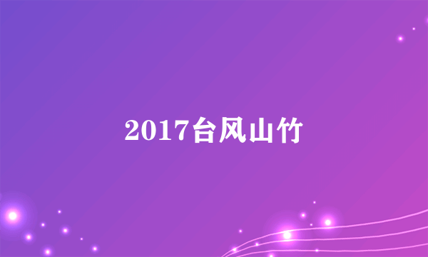 2017台风山竹