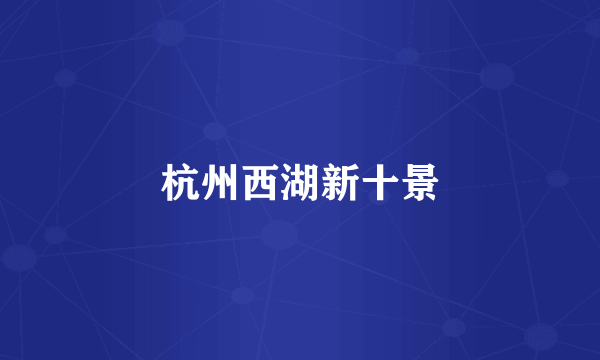 杭州西湖新十景