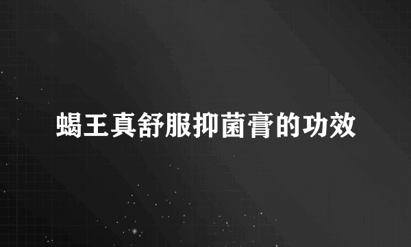 蝎王真舒服抑菌膏的功效