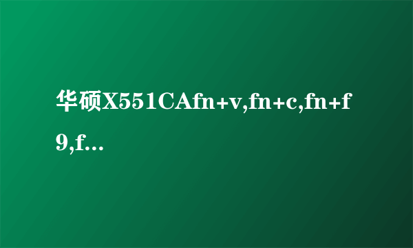 华硕X551CAfn+v,fn+c,fn+f9,fn+f10,fn+f11,fn+f12,不能用