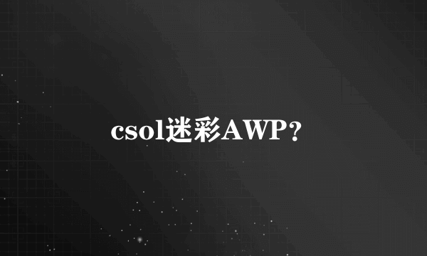 csol迷彩AWP？