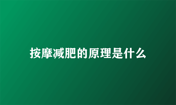 按摩减肥的原理是什么