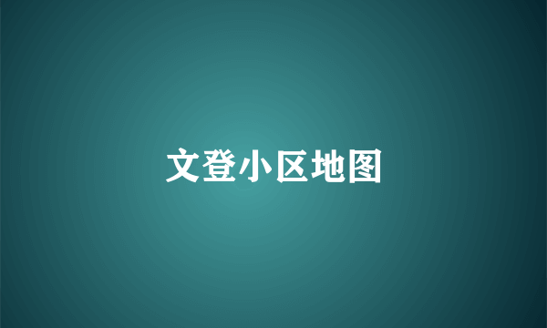 文登小区地图