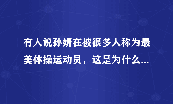 有人说孙妍在被很多人称为最美体操运动员，这是为什么？你怎么看？