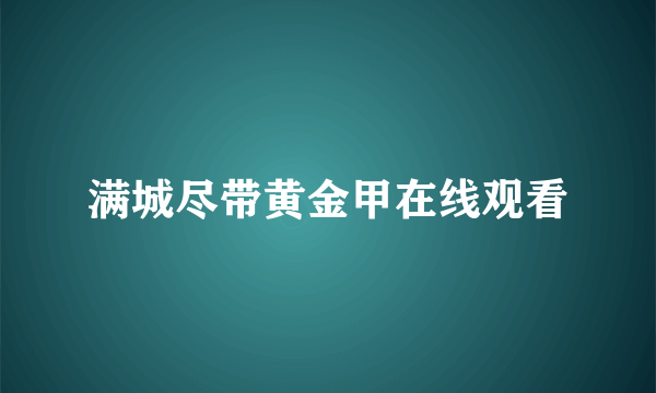 满城尽带黄金甲在线观看