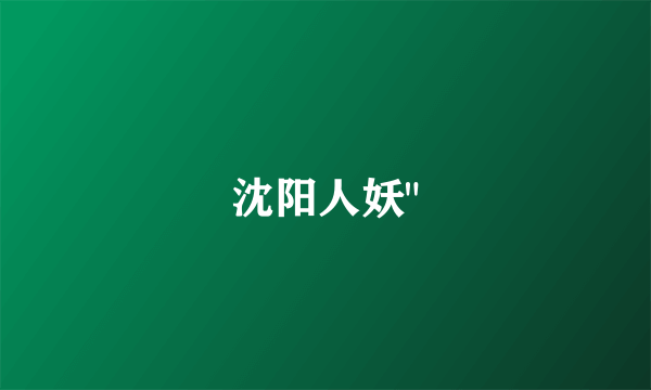 沈阳人妖