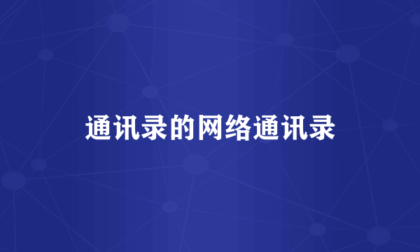 通讯录的网络通讯录