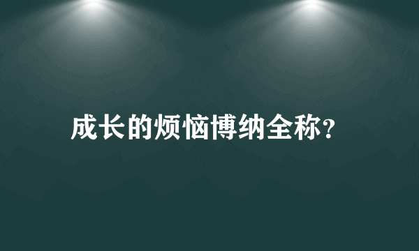 成长的烦恼博纳全称？