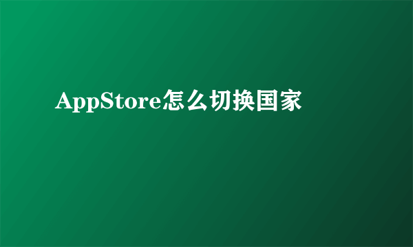 AppStore怎么切换国家