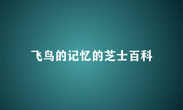 飞鸟的记忆的芝士百科