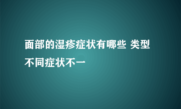 面部的湿疹症状有哪些 类型不同症状不一
