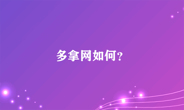 多拿网如何？