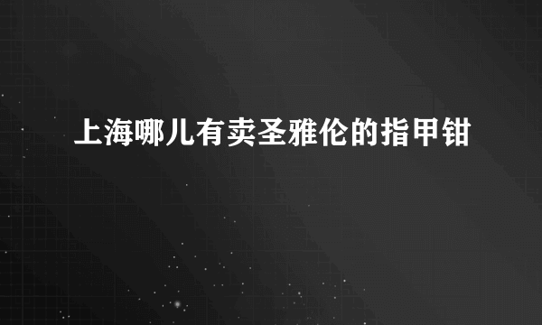 上海哪儿有卖圣雅伦的指甲钳