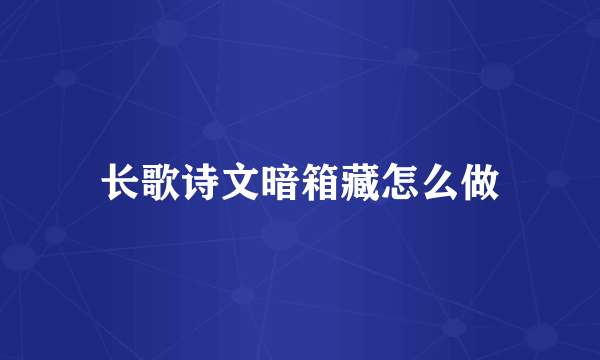 长歌诗文暗箱藏怎么做