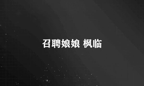 召聘娘娘 枫临