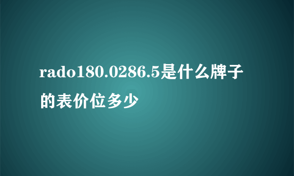 rado180.0286.5是什么牌子的表价位多少