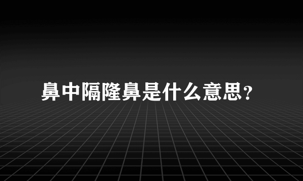 鼻中隔隆鼻是什么意思？