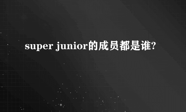 super junior的成员都是谁?