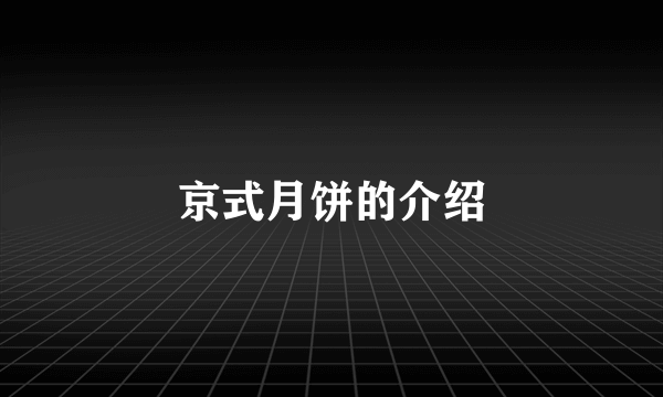 京式月饼的介绍