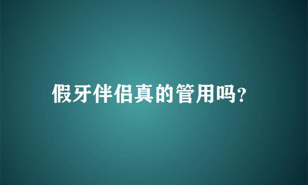 假牙伴侣真的管用吗？