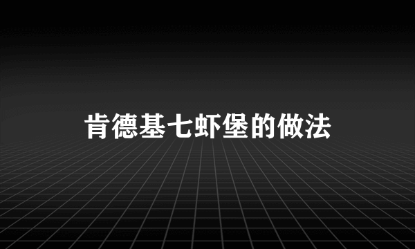 肯德基七虾堡的做法
