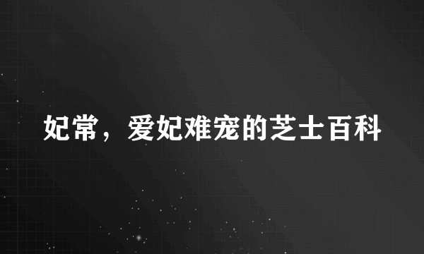 妃常，爱妃难宠的芝士百科