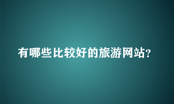 有哪些比较好的旅游网站？