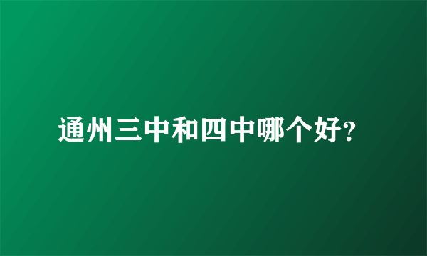 通州三中和四中哪个好？