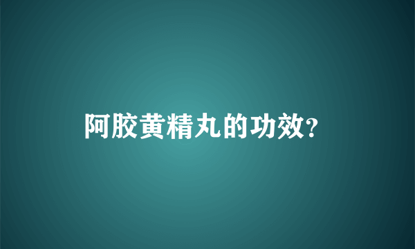 阿胶黄精丸的功效？