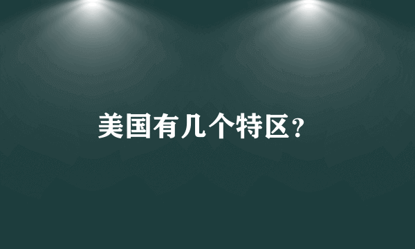 美国有几个特区？