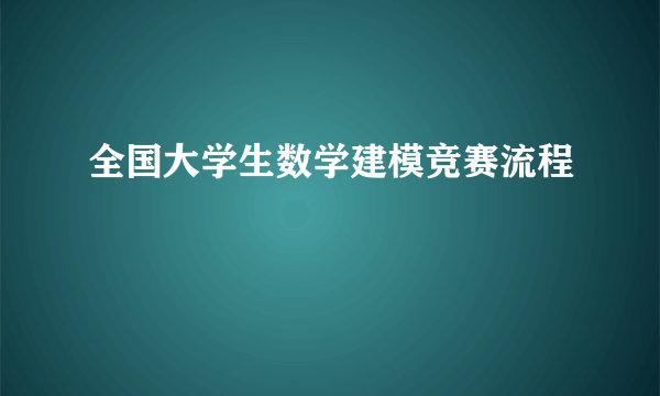 全国大学生数学建模竞赛流程