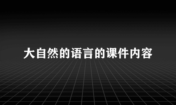 大自然的语言的课件内容