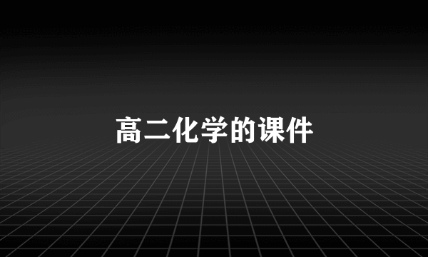高二化学的课件