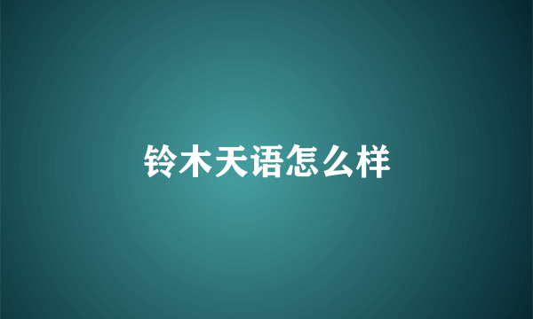 铃木天语怎么样