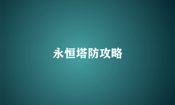 永恒塔防攻略