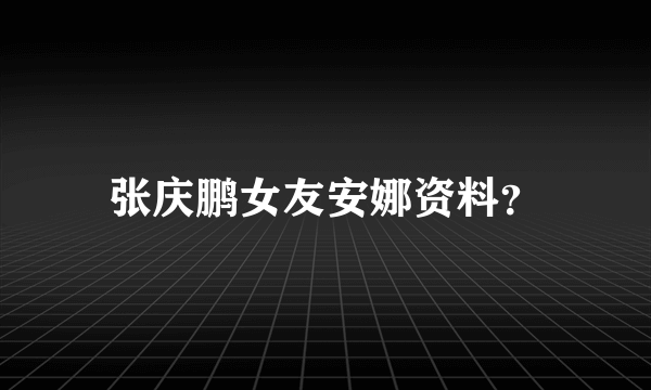 张庆鹏女友安娜资料？