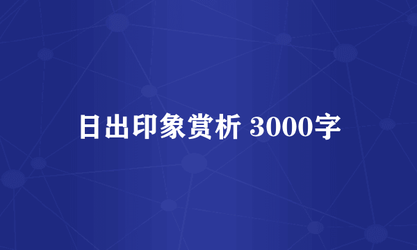 日出印象赏析 3000字