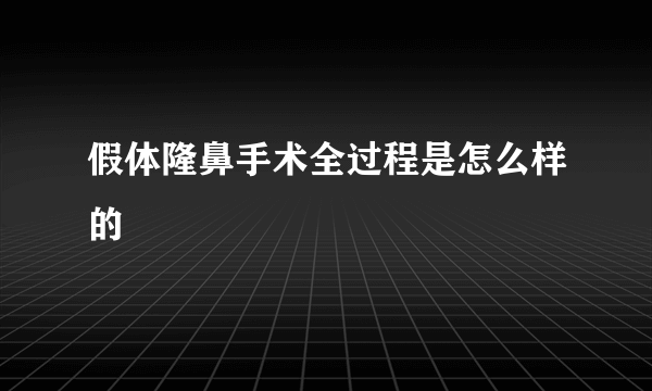 假体隆鼻手术全过程是怎么样的