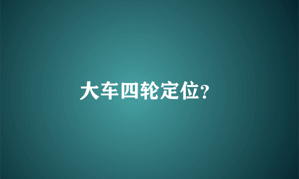 大车四轮定位？