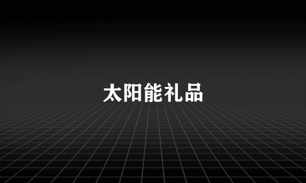 太阳能礼品