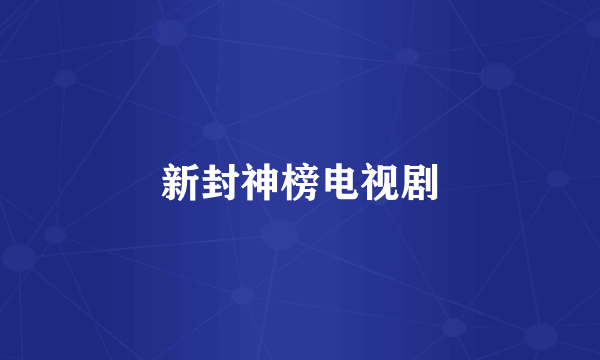 新封神榜电视剧