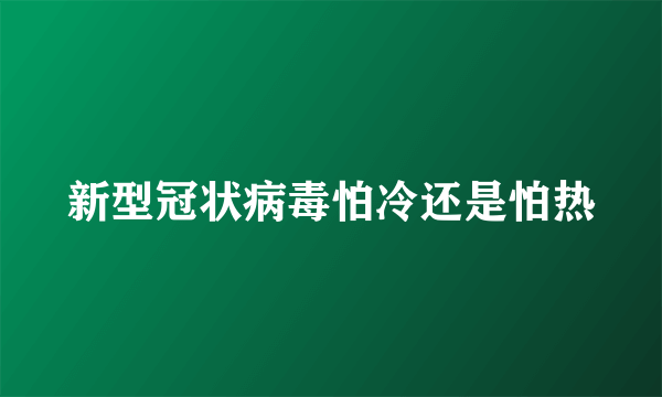 新型冠状病毒怕冷还是怕热