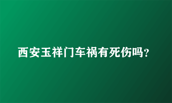 西安玉祥门车祸有死伤吗？