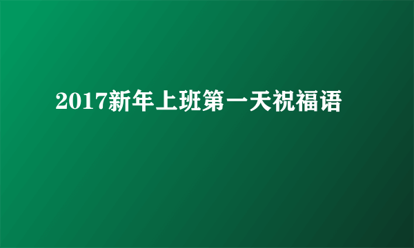 2017新年上班第一天祝福语