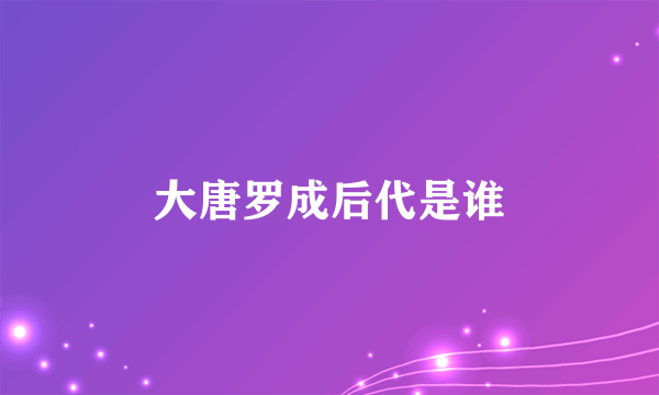 大唐罗成后代是谁