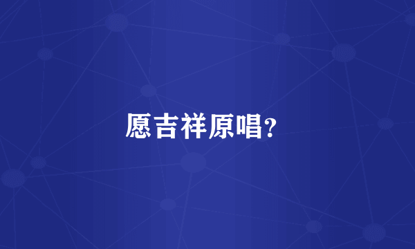 愿吉祥原唱？